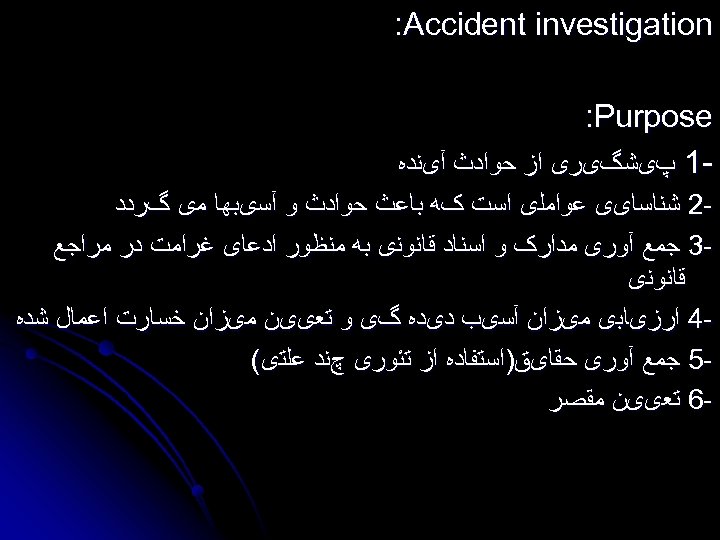  : Accident investigation : Purpose 1 پیﺸگیﺮی ﺍﺯ ﺣﻮﺍﺩﺙ آیﻨﺪﻩ 2 ﺷﻨﺎﺳﺎیی ﻋﻮﺍﻣﻠی