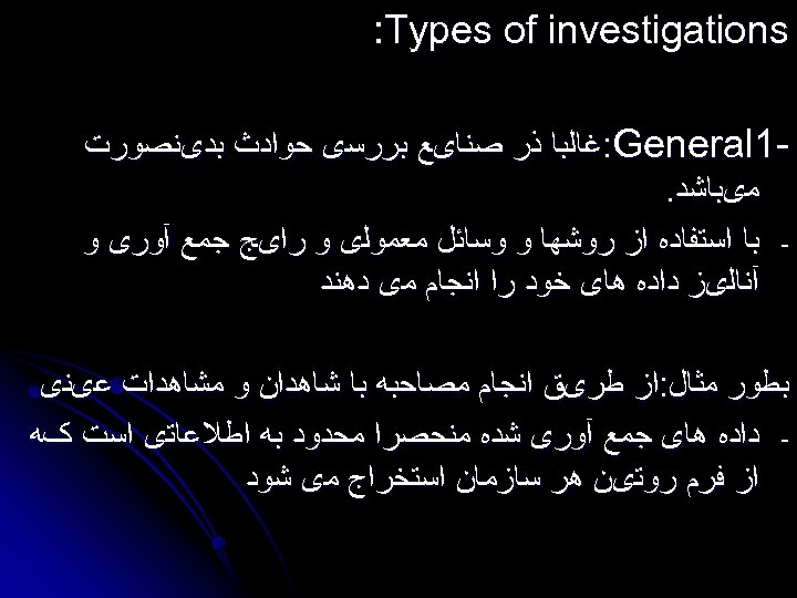  : Types of investigations 1 : General ﻏﺎﻟﺒﺎ ﺫﺭ ﺻﻨﺎیﻊ ﺑﺮﺭﺳی ﺣﻮﺍﺩﺙ ﺑﺪیﻨﺼﻮﺭﺕ