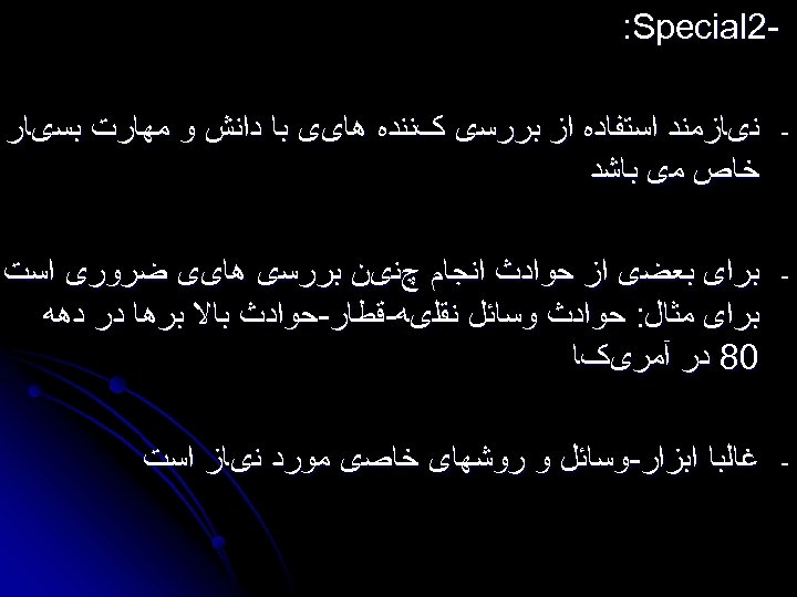  2 : Special - ﻧیﺎﺯﻣﻨﺪ ﺍﺳﺘﻔﺎﺩﻩ ﺍﺯ ﺑﺮﺭﺳی کﻨﻨﺪﻩ ﻫﺎیی ﺑﺎ ﺩﺍﻧﺶ ﻭ