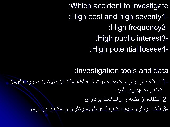 : Which accident to investigate : High cost and high severity 1: High frequency