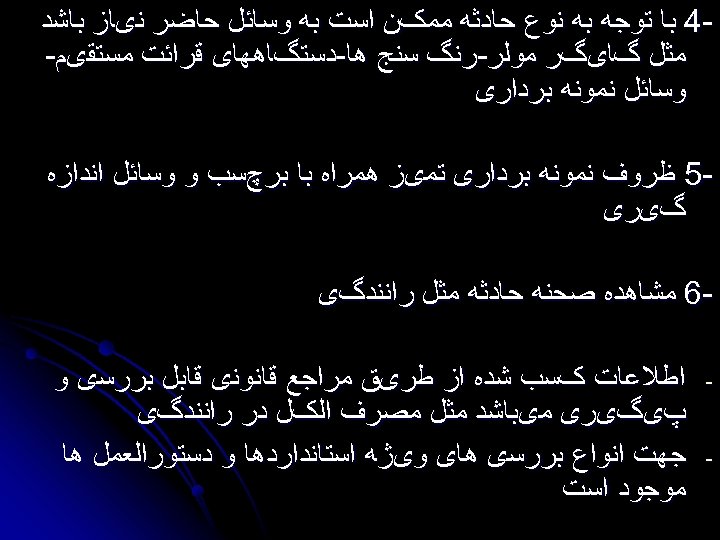  4 ﺑﺎ ﺗﻮﺟﻪ ﺑﻪ ﻧﻮﻉ ﺣﺎﺩﺛﻪ ﻣﻤکﻦ ﺍﺳﺖ ﺑﻪ ﻭﺳﺎﺋﻞ ﺣﺎﺿﺮ ﻧیﺎﺯ ﺑﺎﺷﺪ