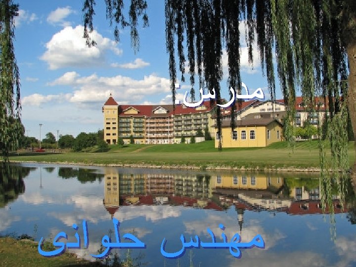  ﻣﺪﺭﺱ: ﻣﻬﻨﺪﺱ ﺣﻠﻮﺍﻧی 