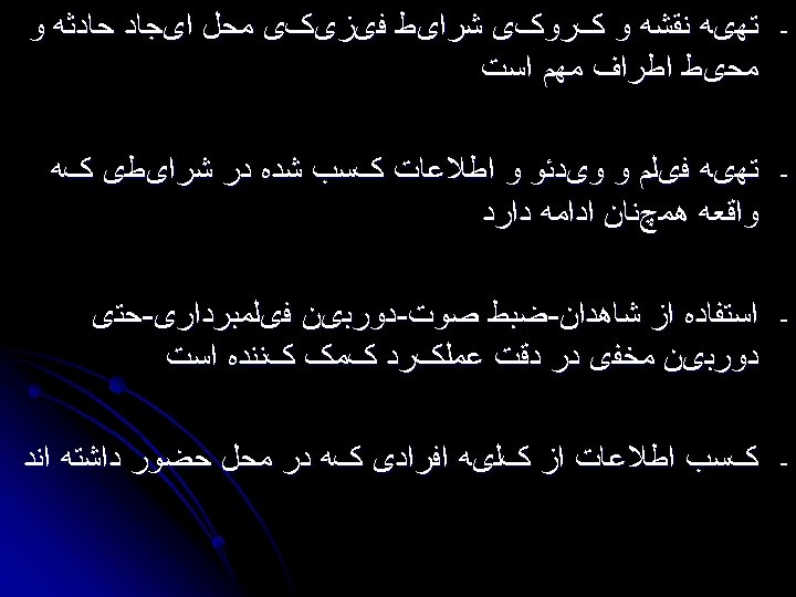  - ﺗﻬیﻪ ﻧﻘﺸﻪ ﻭ کﺮﻭکی ﺷﺮﺍیﻂ ﻓیﺰیکی ﻣﺤﻞ ﺍیﺠﺎﺩ ﺣﺎﺩﺛﻪ ﻭ ﻣﺤیﻂ ﺍﻃﺮﺍﻑ