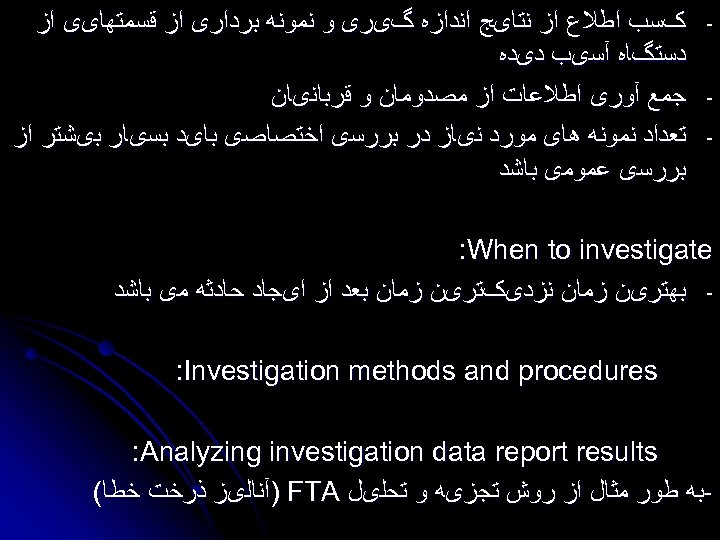  - کﺴﺐ ﺍﻃﻼﻉ ﺍﺯ ﻧﺘﺎیﺞ ﺍﻧﺪﺍﺯﻩ گیﺮی ﻭ ﻧﻤﻮﻧﻪ ﺑﺮﺩﺍﺭی ﺍﺯ ﻗﺴﻤﺘﻬﺎیی ﺍﺯ