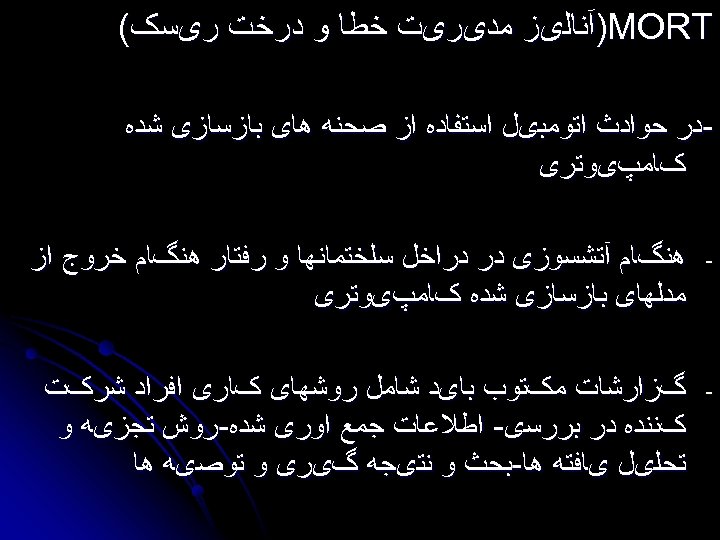  )MORT آﻨﺎﻟیﺰ ﻣﺪیﺮیﺖ ﺧﻄﺎ ﻭ ﺩﺭﺧﺖ ﺭیﺴک( ﺩﺭ ﺣﻮﺍﺩﺙ ﺍﺗﻮﻣﺒیﻞ ﺍﺳﺘﻔﺎﺩﻩ ﺍﺯ ﺻﺤﻨﻪ