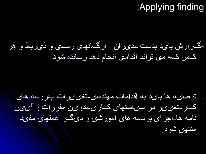  : Applying finding گﺰﺍﺭﺵ ﺑﺎیﺪ ﺑﺪﺳﺖ ﻣﺪیﺮﺍﻥ –ﺍﺭگﺎﻧﻬﺎی ﺭﺳﻤی ﻭ ﺫیﺮﺑﻂ ﻭ ﻫﺮ