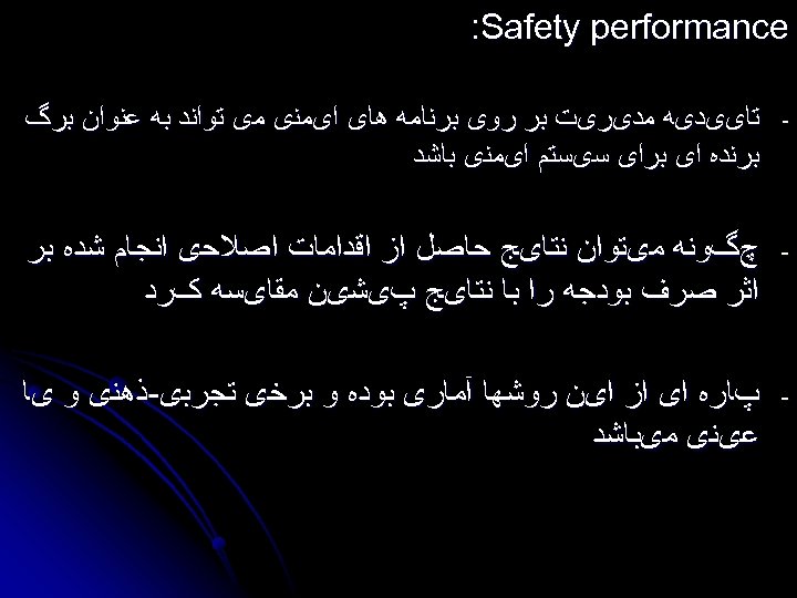  : Safety performance - ﺗﺎییﺪیﻪ ﻣﺪیﺮیﺖ ﺑﺮ ﺭﻭی ﺑﺮﻧﺎﻣﻪ ﻫﺎی ﺍیﻤﻨی ﻣی ﺗﻮﺍﻧﺪ