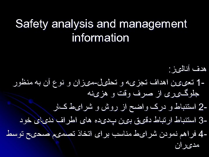  Safety analysis and management information ﻫﺪﻑ آﻨﺎﻟیﺰ: 1 ﺗﻌییﻦ ﺍﻫﺪﺍﻑ ﺗﺠﺰیﻪ ﻭ ﺗﺤﻠیﻞ-ﻣیﺰﺍﻥ