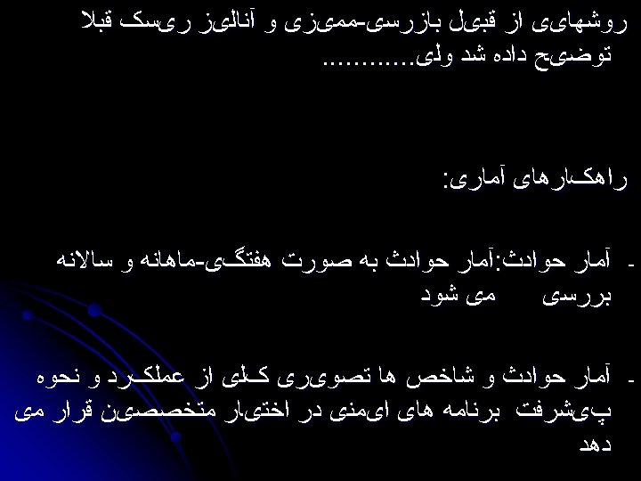  ﺭﻭﺷﻬﺎیی ﺍﺯ ﻗﺒیﻞ ﺑﺎﺯﺭﺳی-ﻣﻤیﺰی ﻭ آﻨﺎﻟیﺰ ﺭیﺴک ﻗﺒﻼ ﺗﻮﺿیﺢ ﺩﺍﺩﻩ ﺷﺪ ﻭﻟی. .