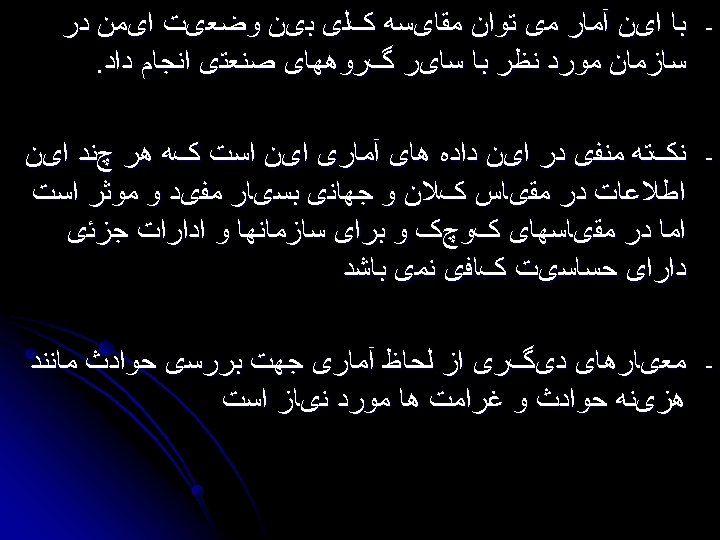  - ﺑﺎ ﺍیﻦ آﻤﺎﺭ ﻣی ﺗﻮﺍﻥ ﻣﻘﺎیﺴﻪ کﻠی ﺑیﻦ ﻭﺿﻌیﺖ ﺍیﻤﻦ ﺩﺭ ﺳﺎﺯﻣﺎﻥ