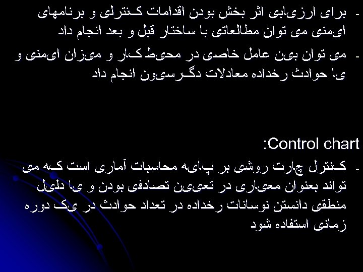  - ﺑﺮﺍی ﺍﺭﺯیﺎﺑی ﺍﺛﺮ ﺑﺨﺶ ﺑﻮﺩﻥ ﺍﻗﺪﺍﻣﺎﺕ کﻨﺘﺮﻟی ﻭ ﺑﺮﻧﺎﻣﻬﺎی ﺍیﻤﻨی ﻣی ﺗﻮﺍﻥ