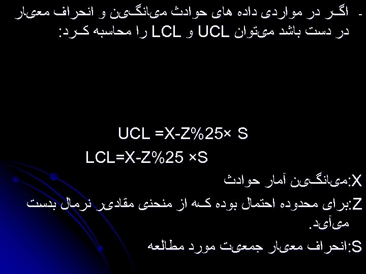  - ﺍگﺮ ﺩﺭ ﻣﻮﺍﺭﺩی ﺩﺍﺩﻩ ﻫﺎی ﺣﻮﺍﺩﺙ ﻣیﺎﻧگیﻦ ﻭ ﺍﻧﺤﺮﺍﻑ ﻣﻌیﺎﺭ ﺩﺭ ﺩﺳﺖ