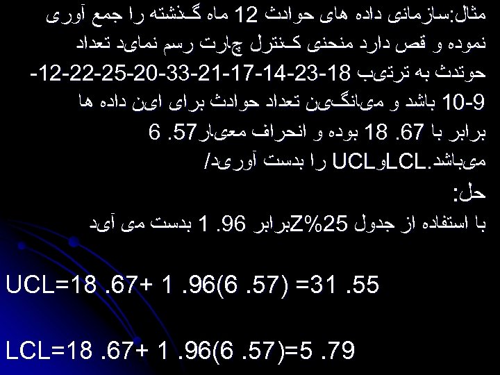  ﻣﺜﺎﻝ: ﺳﺎﺯﻣﺎﻧی ﺩﺍﺩﻩ ﻫﺎی ﺣﻮﺍﺩﺙ 21 ﻣﺎﻩ گﺬﺷﺘﻪ ﺭﺍ ﺟﻤﻊ آﻮﺭی ﻧﻤﻮﺩﻩ ﻭ