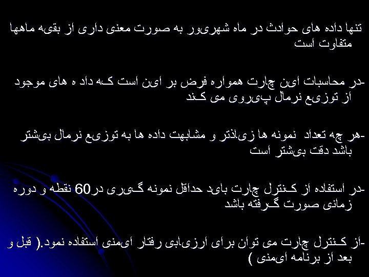  ﺗﻨﻬﺎ ﺩﺍﺩﻩ ﻫﺎی ﺣﻮﺍﺩﺙ ﺩﺭ ﻣﺎﻩ ﺷﻬﺮیﻮﺭ ﺑﻪ ﺻﻮﺭﺕ ﻣﻌﻨی ﺩﺍﺭی ﺍﺯ ﺑﻘیﻪ