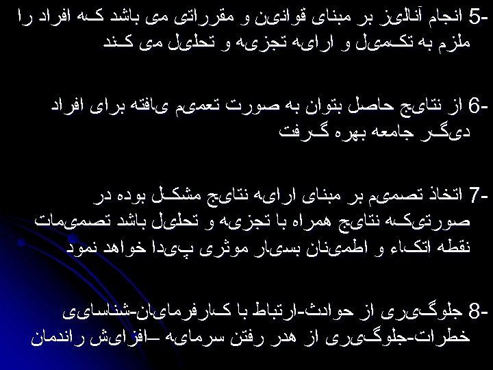  5 ﺍﻧﺠﺎﻡ آﻨﺎﻟیﺰ ﺑﺮ ﻣﺒﻨﺎی ﻗﻮﺍﻧیﻦ ﻭ ﻣﻘﺮﺭﺍﺗی ﻣی ﺑﺎﺷﺪ کﻪ ﺍﻓﺮﺍﺩ ﺭﺍ