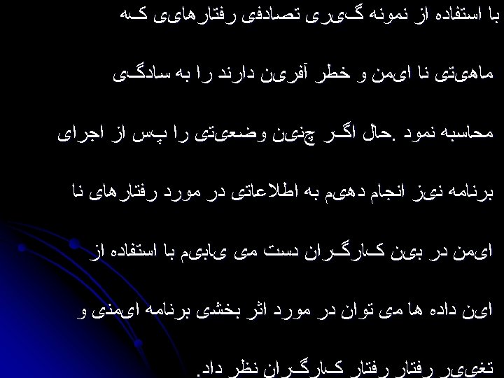  ﺑﺎ ﺍﺳﺘﻔﺎﺩﻩ ﺍﺯ ﻧﻤﻮﻧﻪ گیﺮی ﺗﺼﺎﺩﻓی ﺭﻓﺘﺎﺭﻫﺎیی کﻪ ﻣﺎﻫیﺘی ﻧﺎ ﺍیﻤﻦ ﻭ ﺧﻄﺮ