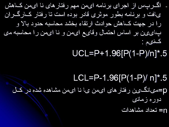  - ﺍگﺮپﺲ ﺍﺯ ﺍﺟﺮﺍی ﺑﺮﻧﺎﻣﻪ ﺍیﻤﻦ ﻣﻬﻢ ﺭﻓﺘﺎﺭﻫﺎی ﻧﺎ ﺍیﻤﻦ کﺎﻫﺶ یﺎﻓﺖ ﻭ