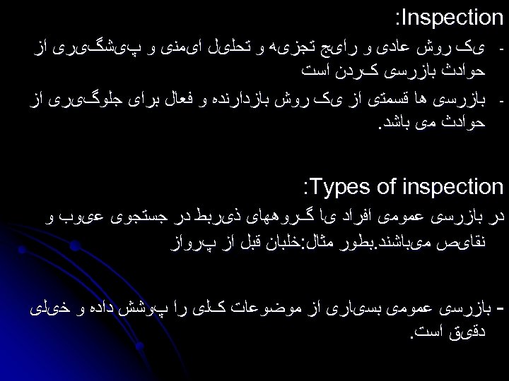 : Inspection - یک ﺭﻭﺵ ﻋﺎﺩی ﻭ ﺭﺍیﺞ ﺗﺠﺰیﻪ ﻭ ﺗﺤﻠیﻞ ﺍیﻤﻨی ﻭ