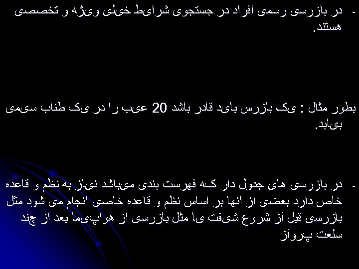  - ﺩﺭ ﺑﺎﺯﺭﺳی ﺭﺳﻤی ﺍﻓﺮﺍﺩ ﺩﺭ ﺟﺴﺘﺠﻮی ﺷﺮﺍیﻂ ﺧیﻠی ﻭیژﻪ ﻭ ﺗﺨﺼﺼی ﻫﺴﺘﻨﺪ.