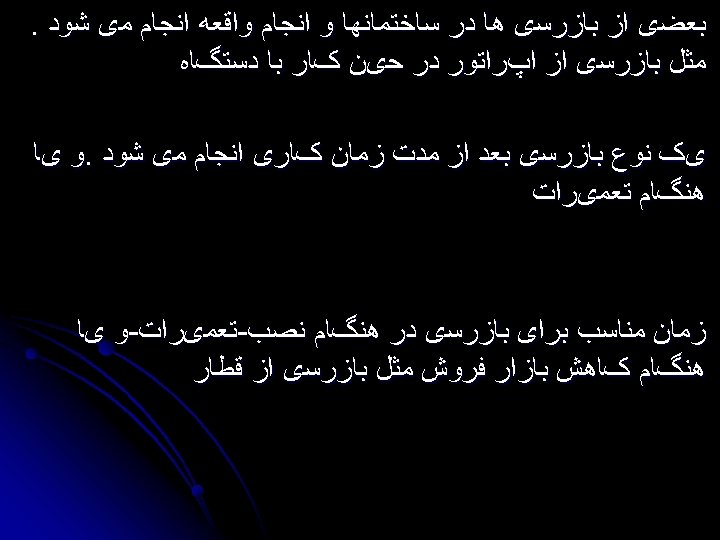  ﺑﻌﻀی ﺍﺯ ﺑﺎﺯﺭﺳی ﻫﺎ ﺩﺭ ﺳﺎﺧﺘﻤﺎﻧﻬﺎ ﻭ ﺍﻧﺠﺎﻡ ﻭﺍﻗﻌﻪ ﺍﻧﺠﺎﻡ ﻣی ﺷﻮﺩ. ﻣﺜﻞ
