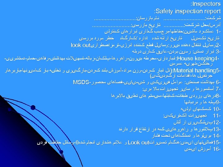  : Inspectors : Safety inspection report ﺷﺮکﺖ: . . . . ﻧﺎﻡ ﺑﺎﺯﺭﺳﺎﻥ: