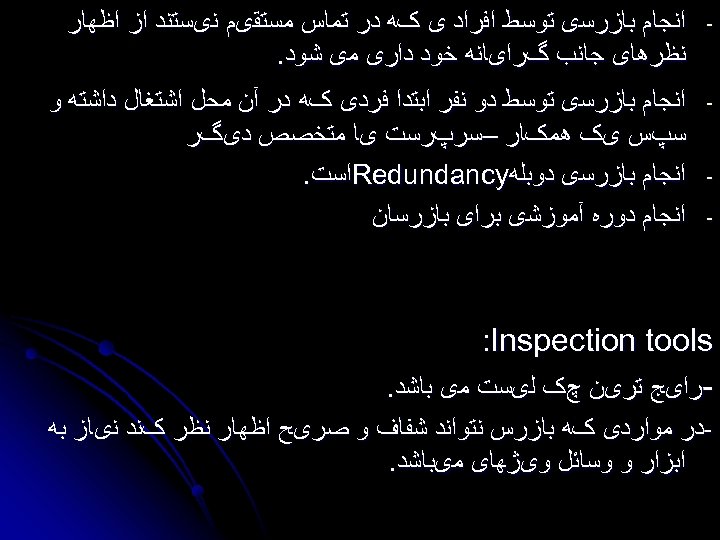  - ﺍﻧﺠﺎﻡ ﺑﺎﺯﺭﺳی ﺗﻮﺳﻂ ﺍﻓﺮﺍﺩ ی کﻪ ﺩﺭ ﺗﻤﺎﺱ ﻣﺴﺘﻘیﻢ ﻧیﺴﺘﻨﺪ ﺍﺯ ﺍﻇﻬﺎﺭ