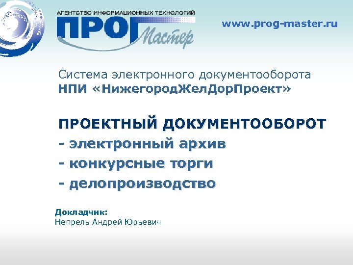 www. prog-master. ru Система электронного документооборота НПИ «Нижегород. Жел. Дор. Проект» ПРОЕКТНЫЙ ДОКУМЕНТООБОРОТ -