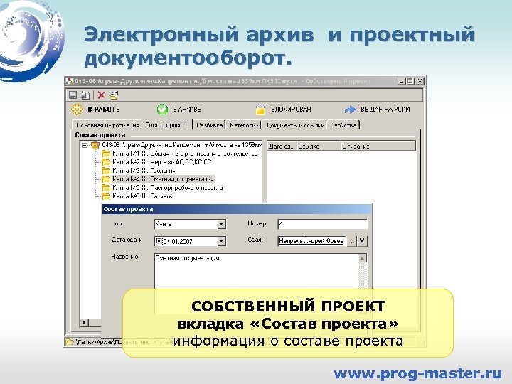 Электронный архив и проектный документооборот. СОБСТВЕННЫЙ ПРОЕКТ вкладка «Состав проекта» информация о составе проекта