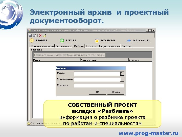 Электронный архив и проектный документооборот. СОБСТВЕННЫЙ ПРОЕКТ вкладка «Разбивка» информация о разбивке проекта по