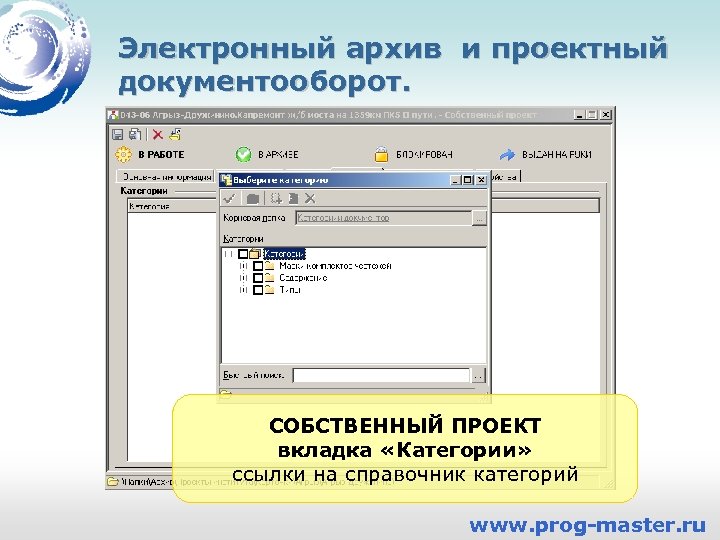 Электронный архив и проектный документооборот. СОБСТВЕННЫЙ ПРОЕКТ вкладка «Категории» ссылки на справочник категорий www.