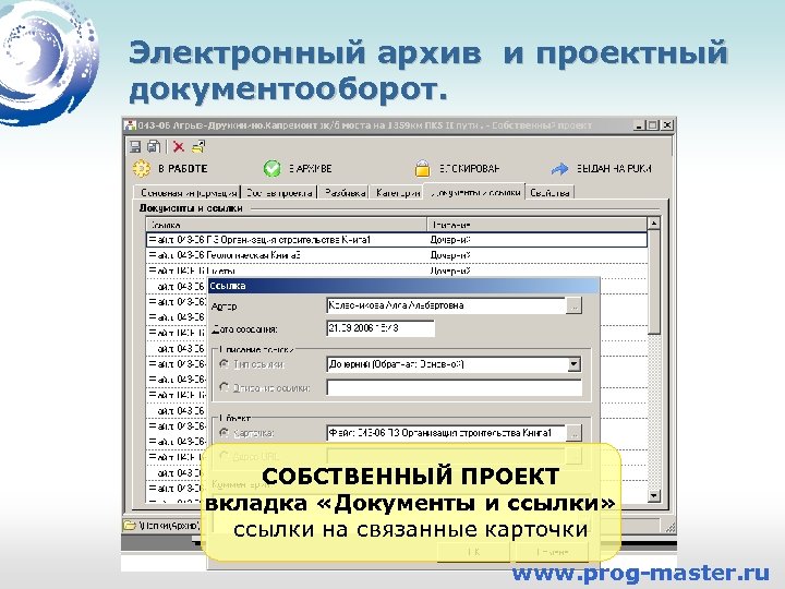Электронный архив и проектный документооборот. СОБСТВЕННЫЙ ПРОЕКТ вкладка «Документы и ссылки» ссылки на связанные