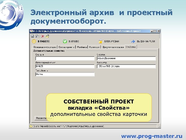 Электронный архив и проектный документооборот. СОБСТВЕННЫЙ ПРОЕКТ вкладка «Свойства» дополнительные свойства карточки www. prog-master.