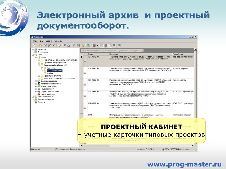 Электронный архив и проектный документооборот. ПРОЕКТНЫЙ КАБИНЕТ – учетные карточки типовых проектов www. prog-master.