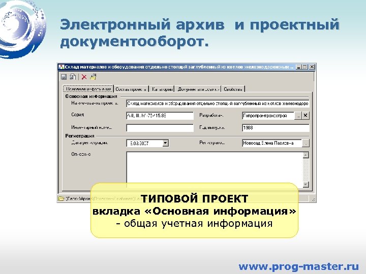 Электронный архив и проектный документооборот. ТИПОВОЙ ПРОЕКТ вкладка «Основная информация» - общая учетная информация