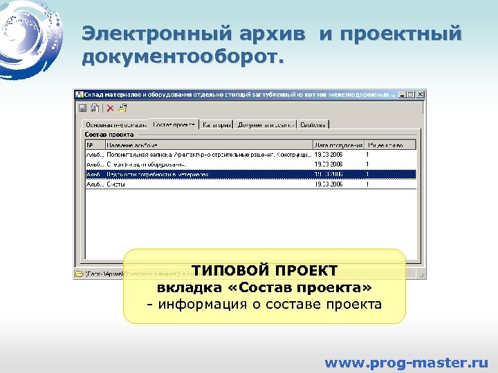 Электронный архив и проектный документооборот. ТИПОВОЙ ПРОЕКТ вкладка «Состав проекта» - информация о составе