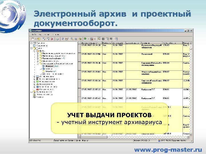 Электронный архив и проектный документооборот. УЧЕТ ВЫДАЧИ ПРОЕКТОВ - учетный инструмент архивариуса www. prog-master.