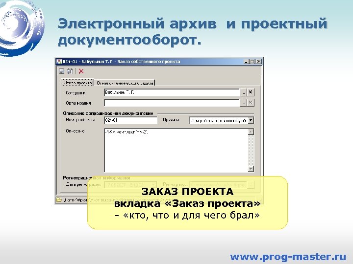 Электронный архив и проектный документооборот. ЗАКАЗ ПРОЕКТА вкладка «Заказ проекта» - «кто, что и