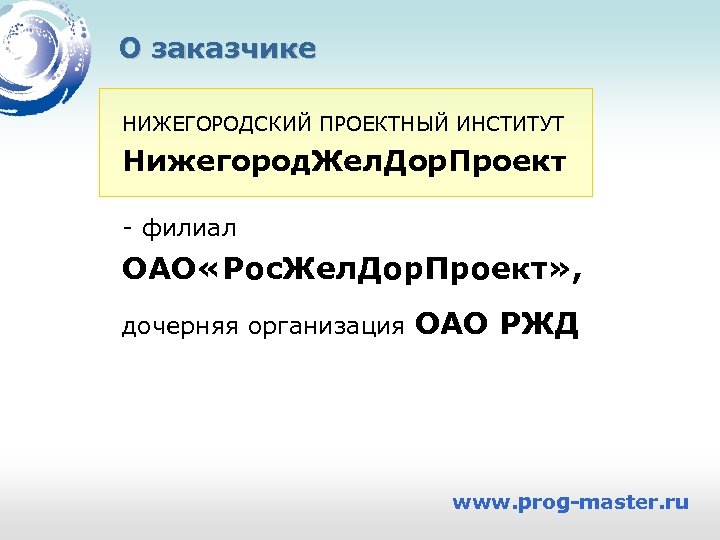 О заказчике НИЖЕГОРОДСКИЙ ПРОЕКТНЫЙ ИНСТИТУТ Нижегород. Жел. Дор. Проект - филиал ОАО «Рос. Жел.