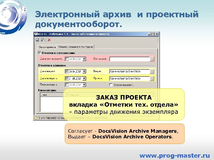 Электронный архив и проектный документооборот. ЗАКАЗ ПРОЕКТА вкладка «Отметки тех. отдела» - параметры движения