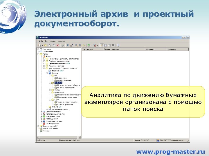 Электронный архив и проектный документооборот. Аналитика по движению бумажных экземпляров организована с помощью папок