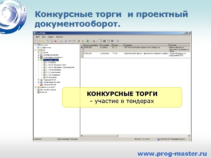 Конкурсные торги и проектный документооборот. КОНКУРСНЫЕ ТОРГИ - участие в тендерах www. prog-master. ru