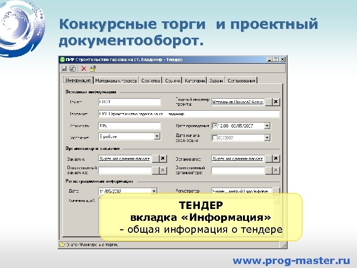Конкурсные торги и проектный документооборот. ТЕНДЕР вкладка «Информация» - общая информация о тендере www.