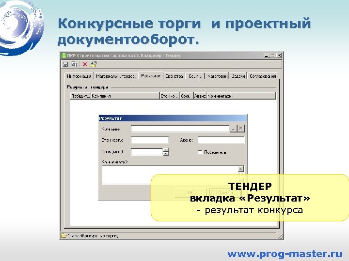 Конкурсные торги и проектный документооборот. ТЕНДЕР вкладка «Результат» - результат конкурса www. prog-master. ru