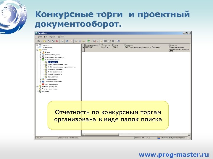 Конкурсные торги и проектный документооборот. Отчетность по конкурсным торгам организована в виде папок поиска