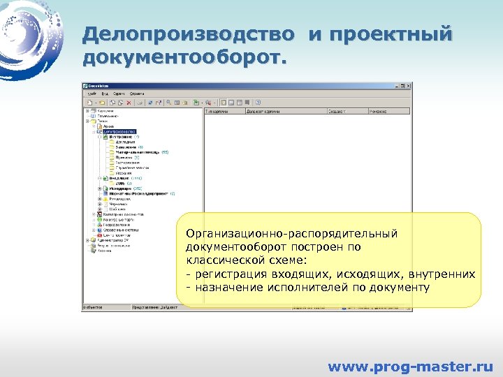 Делопроизводство и проектный документооборот. Организационно-распорядительный документооборот построен по классической схеме: - регистрация входящих, исходящих,