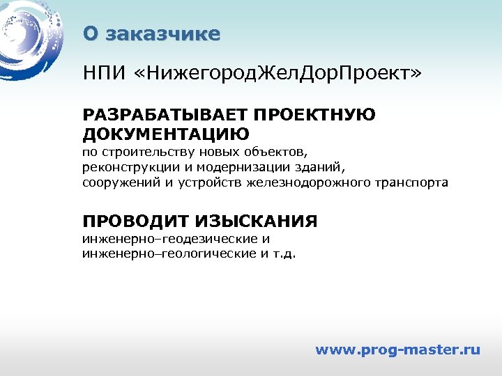 О заказчике НПИ «Нижегород. Жел. Дор. Проект» РАЗРАБАТЫВАЕТ ПРОЕКТНУЮ ДОКУМЕНТАЦИЮ по строительству новых объектов,