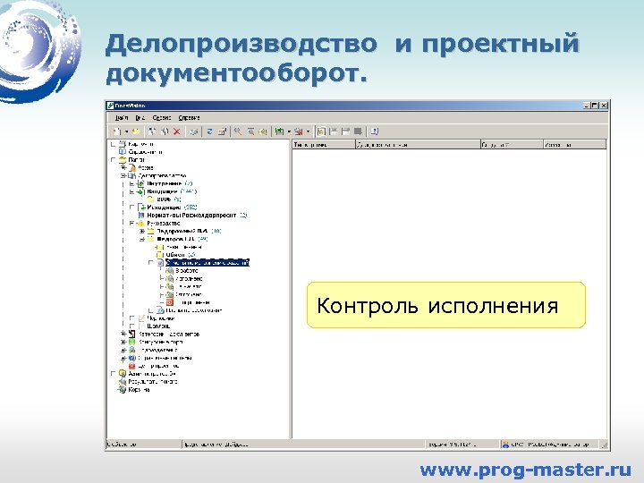 Делопроизводство и проектный документооборот. Контроль исполнения www. prog-master. ru 