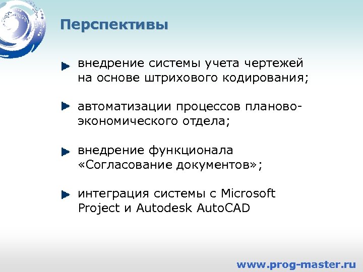 Перспективы внедрение системы учета чертежей на основе штрихового кодирования; автоматизации процессов плановоэкономического отдела; внедрение