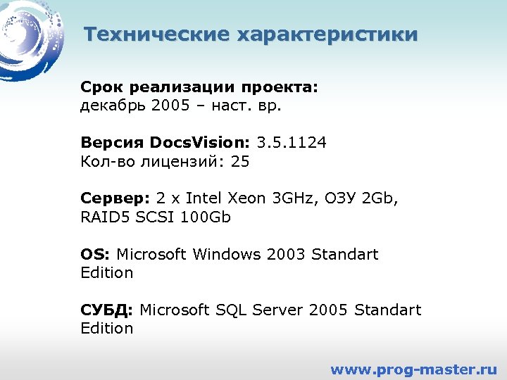 Технические характеристики Срок реализации проекта: декабрь 2005 – наст. вр. Версия Docs. Vision: 3.