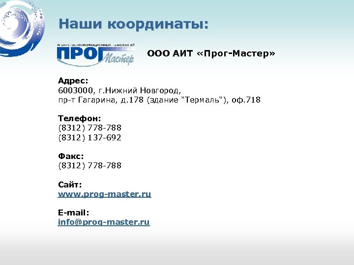 Наши координаты: ООО АИТ «Прог-Мастер» Адрес: 6003000, г. Нижний Новгород, пр-т Гагарина, д. 178